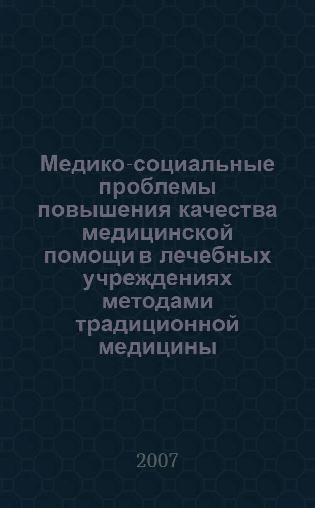 Медико-социальные проблемы повышения качества медицинской помощи в лечебных учреждениях методами традиционной медицины (по материалм г.Казани) : автореферат диссертации на соискание ученой степени к. м. н. : специальность 14.00.33 <общественное здоровье>