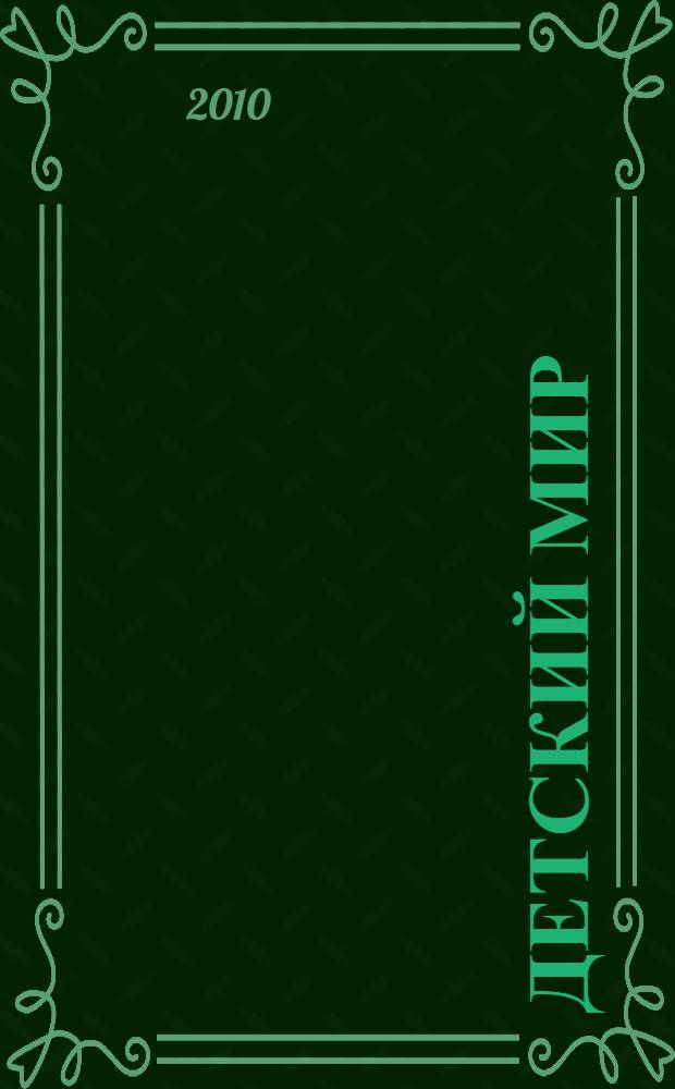 Детский мир : роман