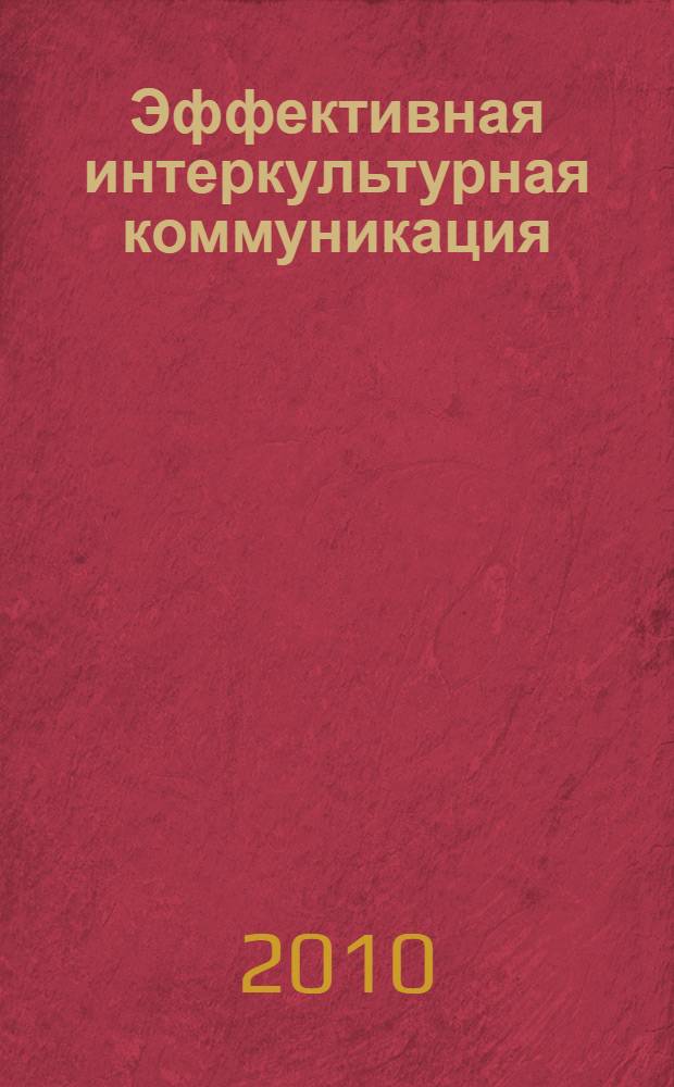 Эффективная интеркультурная коммуникация: разрушение стереотипов и прототипов : сборник научных трудов