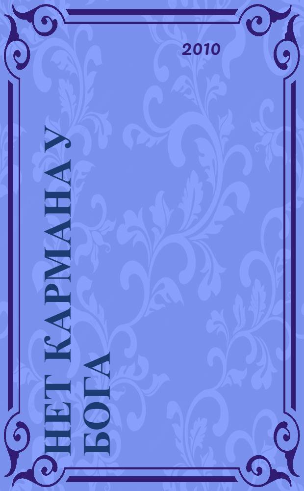 Нет кармана у Бога : исповедь творческого психолога : роман