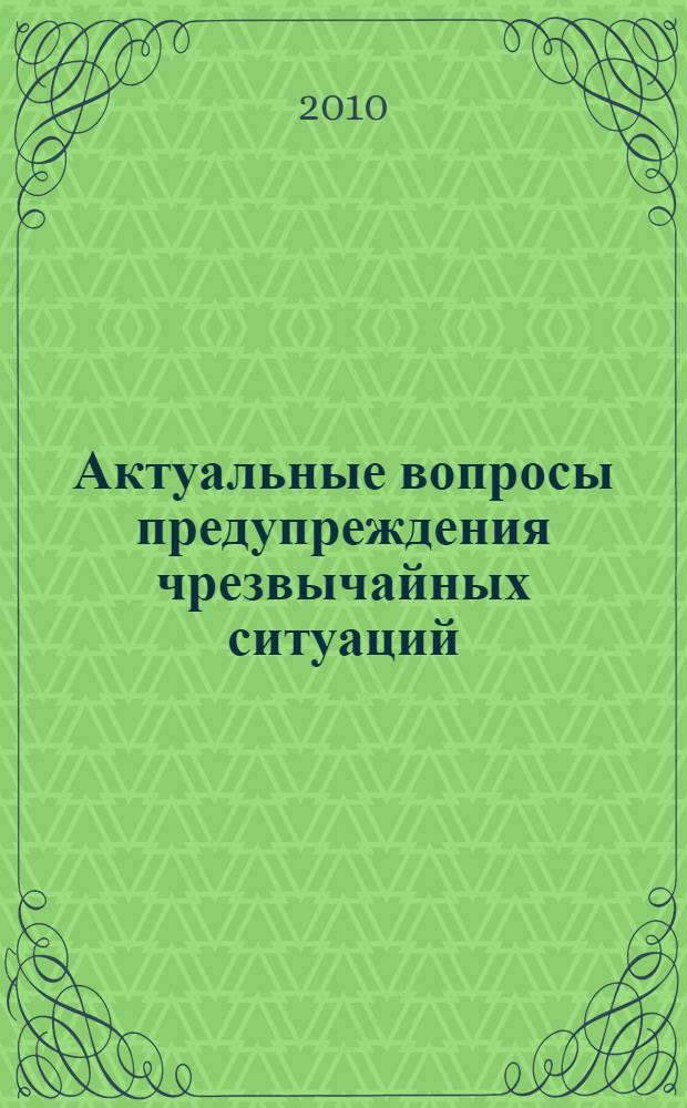 Актуальные вопросы предупреждения чрезвычайных ситуаций