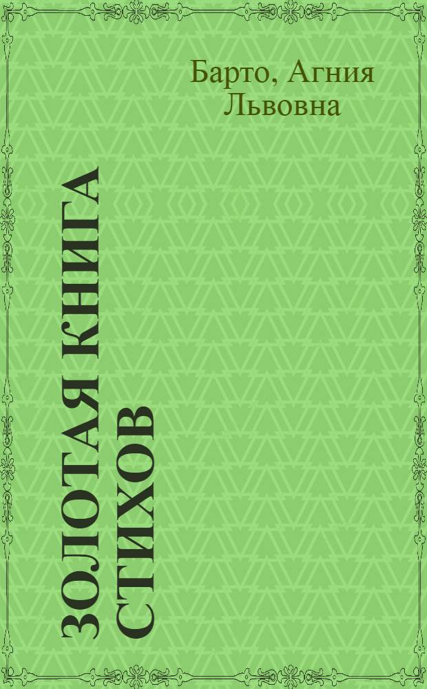 Золотая книга стихов