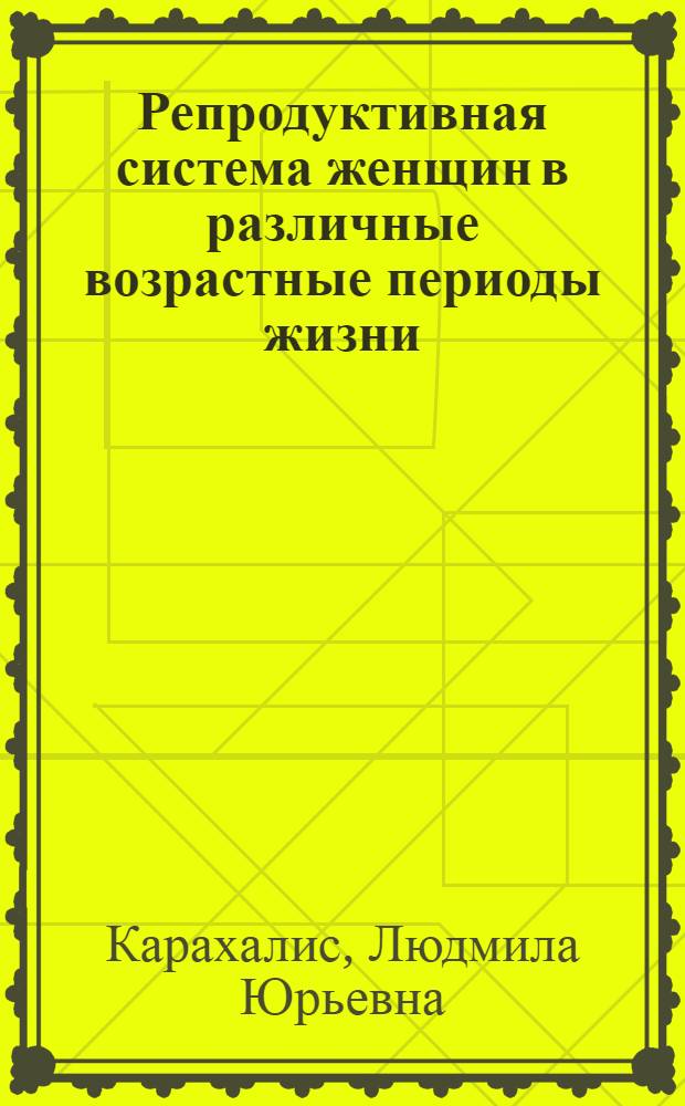 Репродуктивная система женщин в различные возрастные периоды жизни : автореферат диссертации на соискание ученой степени д. м. н. : специальность 14.00.01 <акушерство и гинекология>