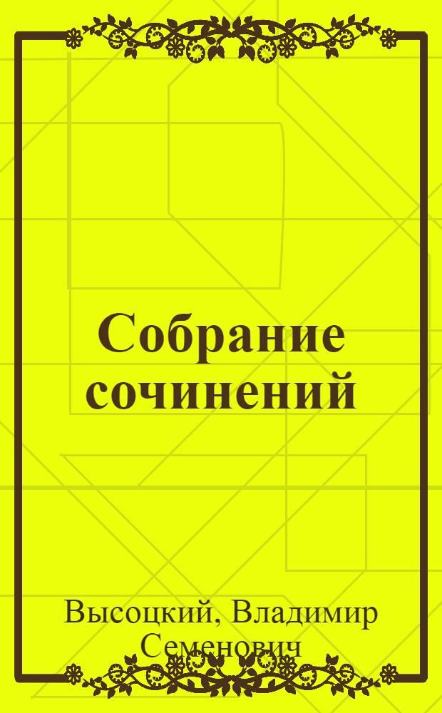 Собрание сочинений : в 4 т