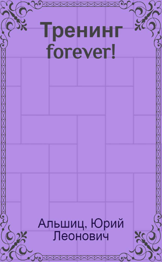 Тренинг forever!