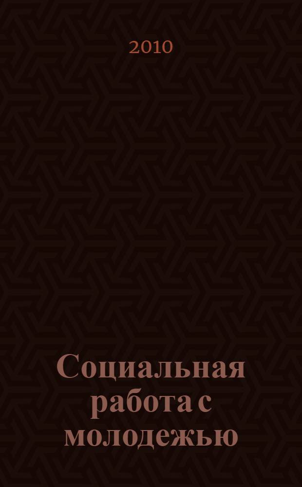 Социальная работа с молодежью: проблемы и решения : монография