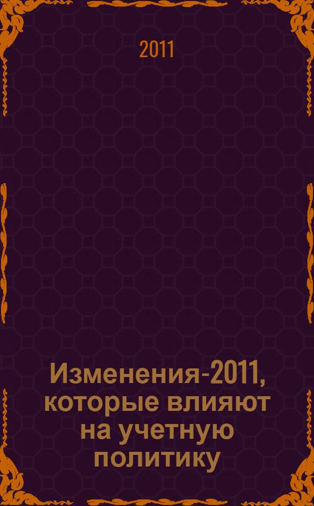 Изменения-2011, которые влияют на учетную политику