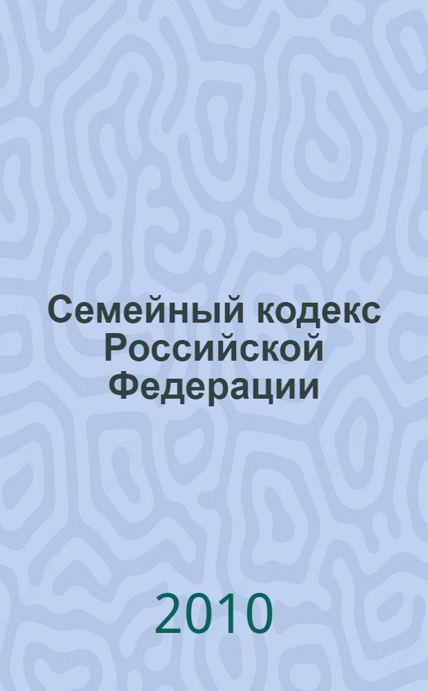 Семейный кодекс Российской Федерации : по состоянию на 1 ноября 2010 года с учетом всех принятых изменений и дополнений : принят Государственной Думой 8 декабря 1995 года : (Собрание законодательства Российской Федерации, 1996, N° 1, ст 16) : в редакции Федеральных законов: от 15 ноября 1997 года N° 140-ФЗ (СЗ РФ, 1997, N° 46, ст. 5243) ... от 30 июня 2008 года N° 106-ФЗ (СЗ РФ, 2008, N° 27, ст. 3124)