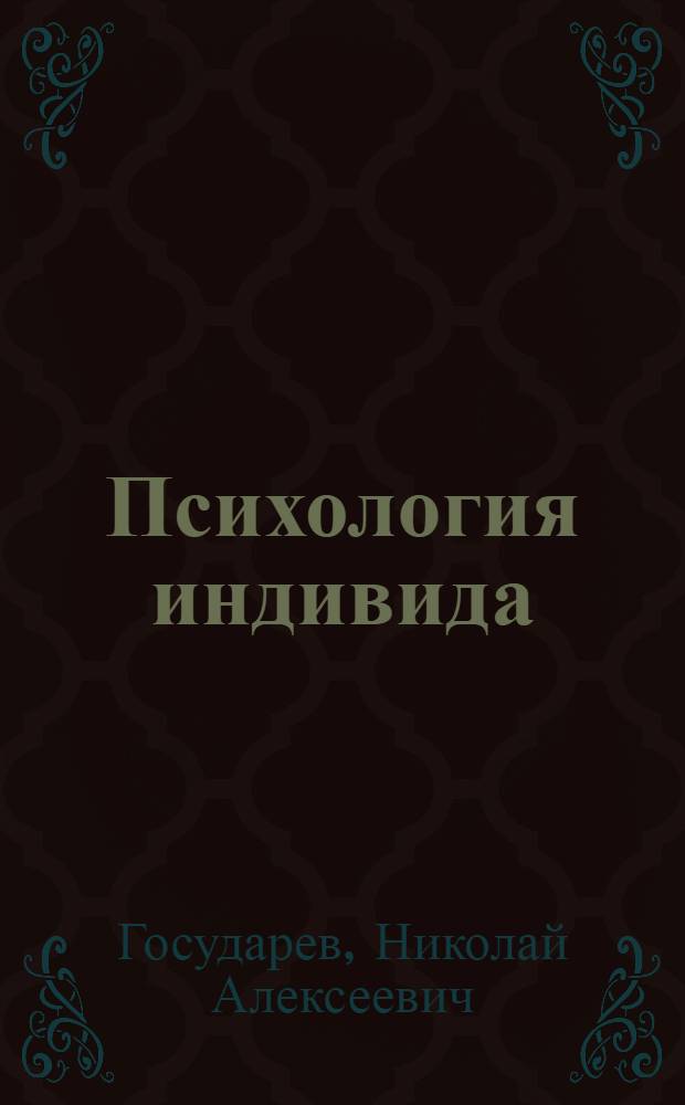 Психология индивида : учебное пособие