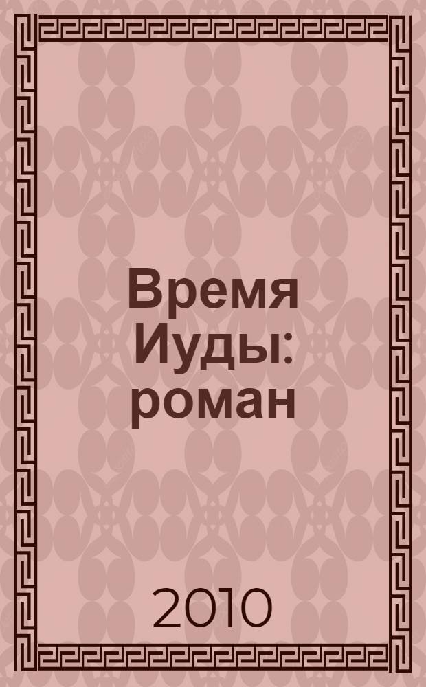 Время Иуды : роман