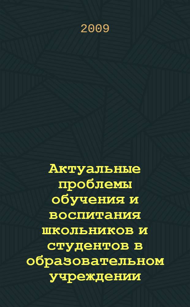 Актуальные проблемы обучения и воспитания школьников и студентов в образовательном учреждении. Вып. 2