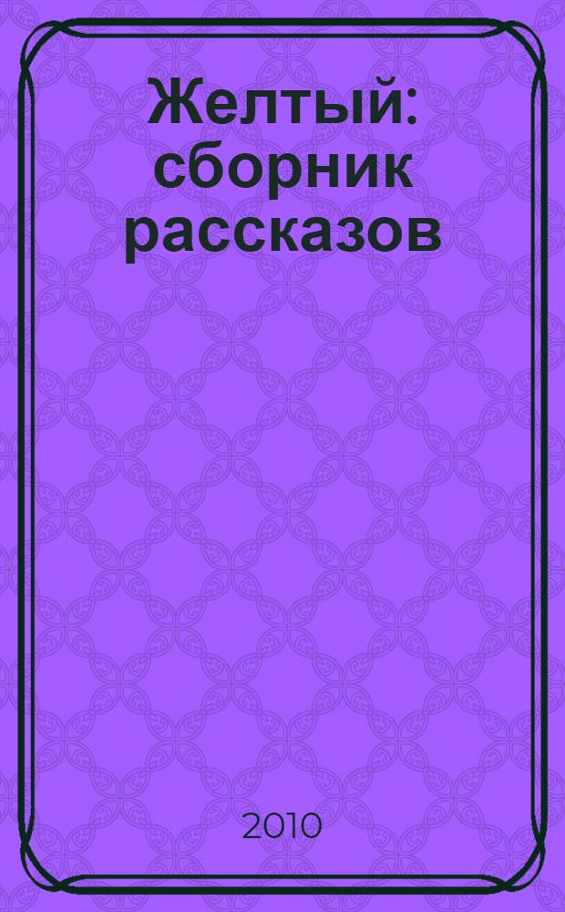 Желтый : сборник рассказов