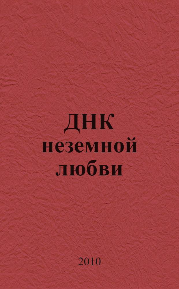 ДНК неземной любви : роман