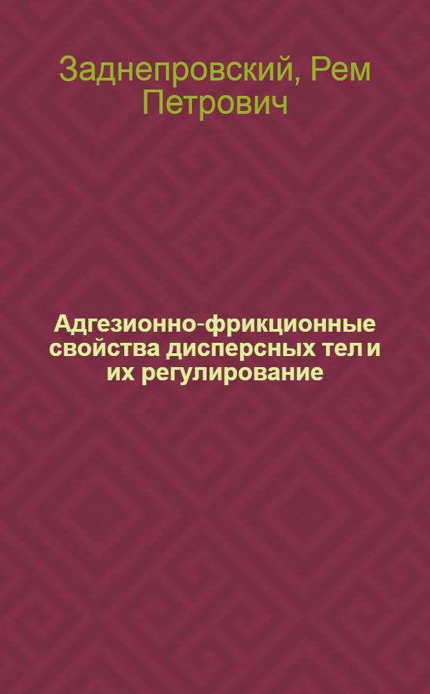 Адгезионно-фрикционные свойства дисперсных тел и их регулирование