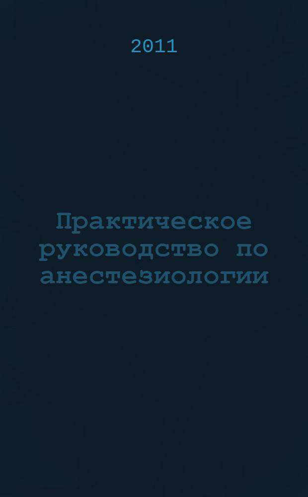 Практическое руководство по анестезиологии