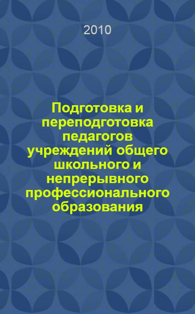 Подготовка и переподготовка педагогов учреждений общего школьного и непрерывного профессионального образования : V Всероссийская научно-практическая конференция, ноябрь 2010 г. : сборник статей