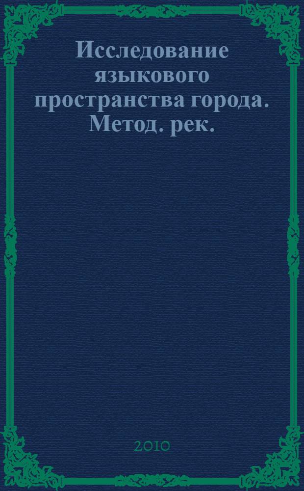 Исследование языкового пространства города. Метод. рек.