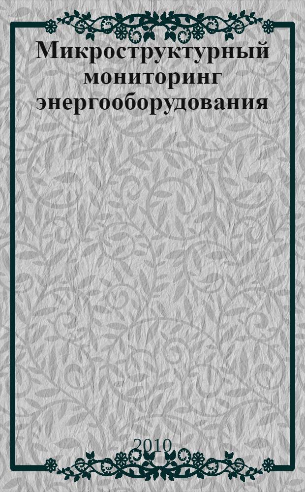 Микроструктурный мониторинг энергооборудования