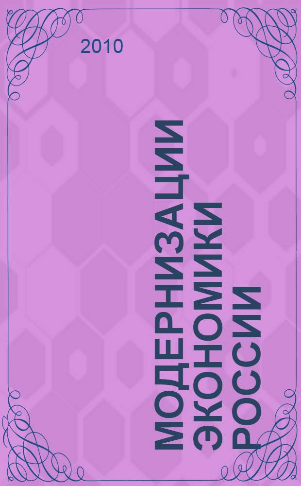 Модернизации экономики России: задачи государственного управления : сборник научных статей : по материалам XVIII Научно-практической конференции факультета экономики и финансов Северо-Западной академии государственной службы "Модернизация экономики: стратегия развития России"