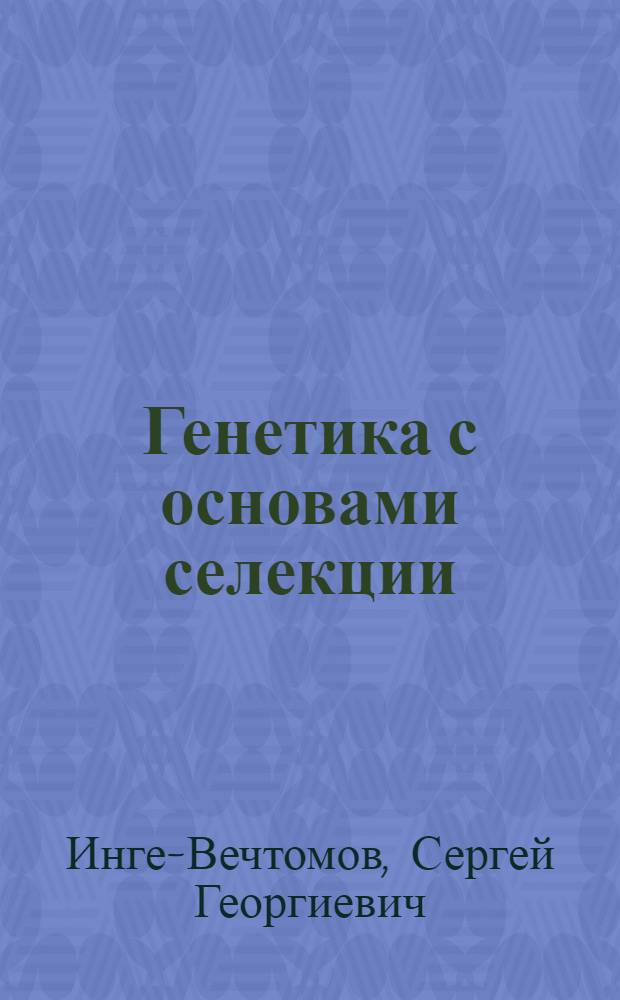 Генетика с основами селекции : учебник для студентов высших учебных заведений : по направлению 020200 "Биология" и биологическим специальностям