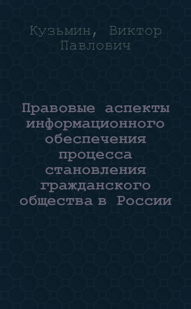 Правовые аспекты информационного обеспечения процесса становления гражданского общества в России