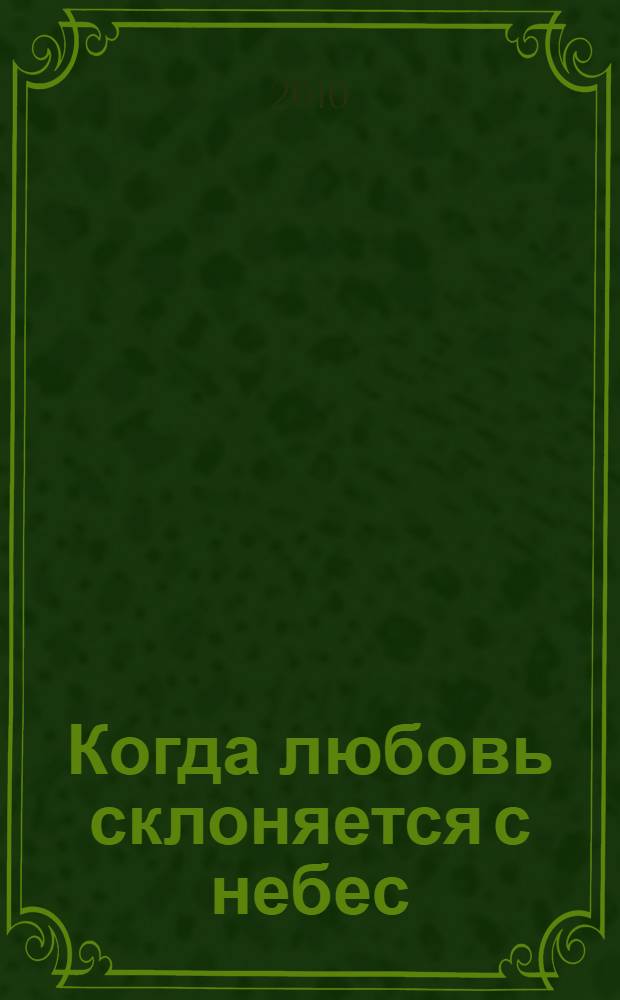 Когда любовь склоняется с небес : образы Христа, Который приходит к нам туда, где мы находимся