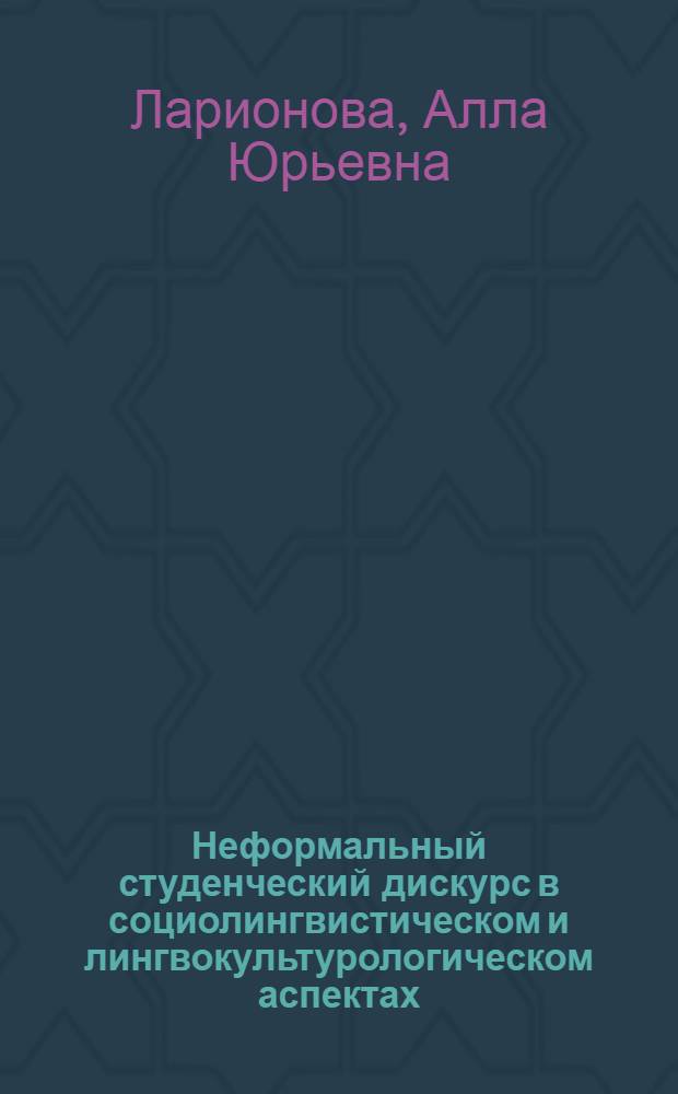 Неформальный студенческий дискурс в социолингвистическом и лингвокультурологическом аспектах : (на материале граффити)