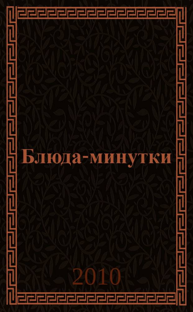 Блюда-минутки : 365 новых рецептов