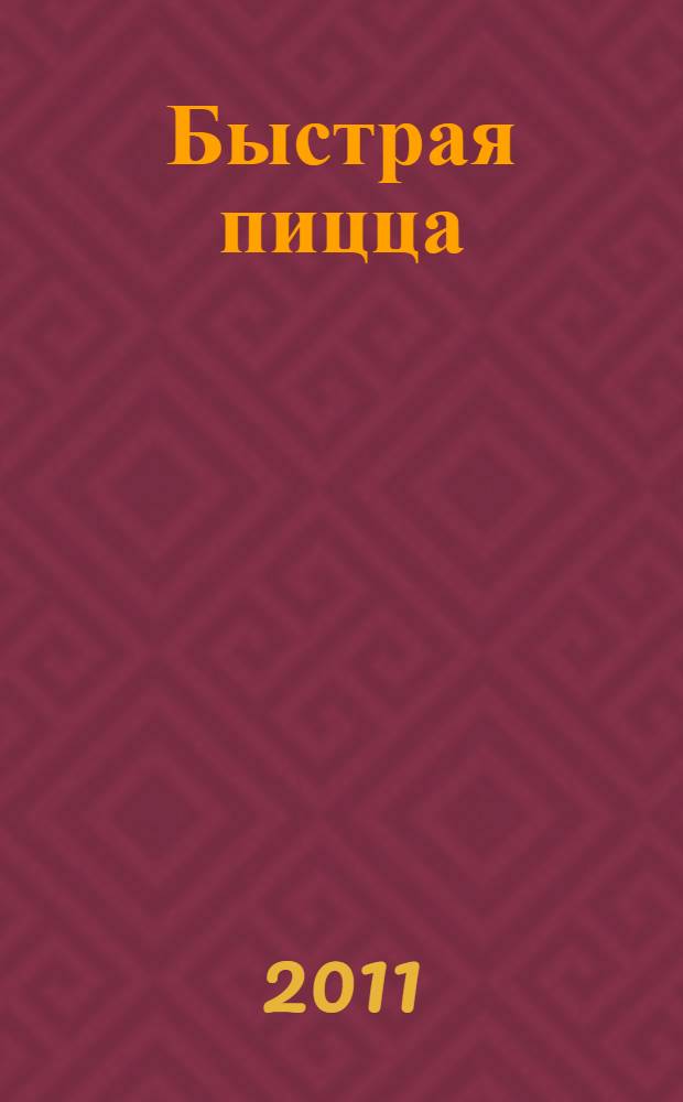 Быстрая пицца