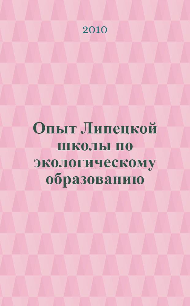 Опыт Липецкой школы по экологическому образованию : пособие