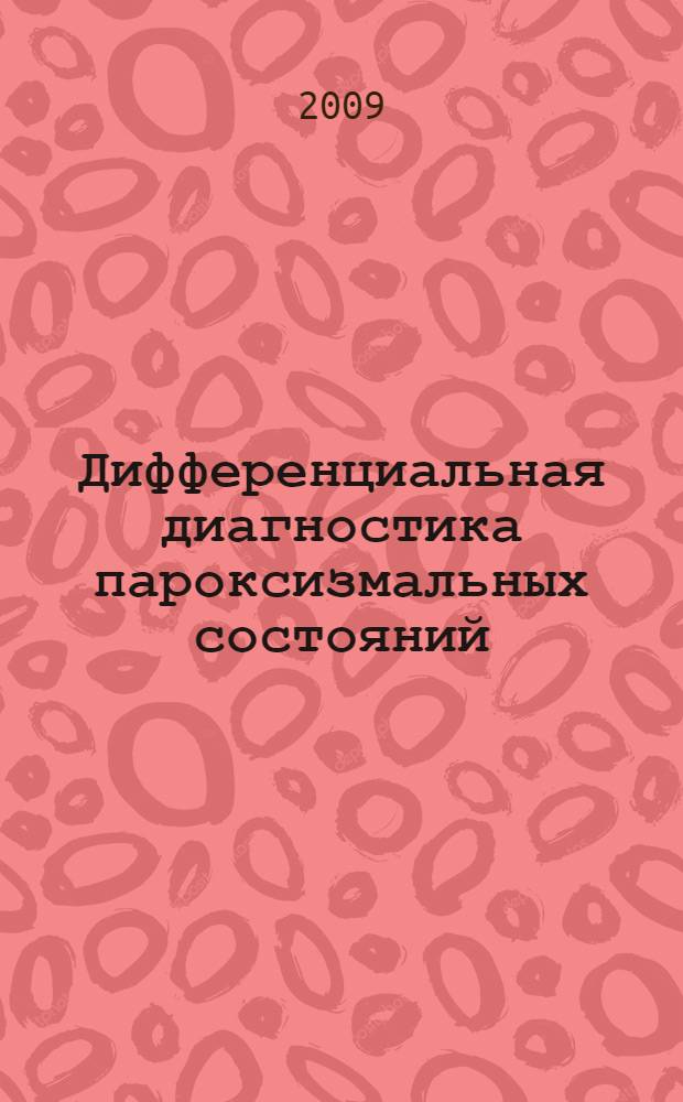 Дифференциальная диагностика пароксизмальных состояний : пособие для врачей