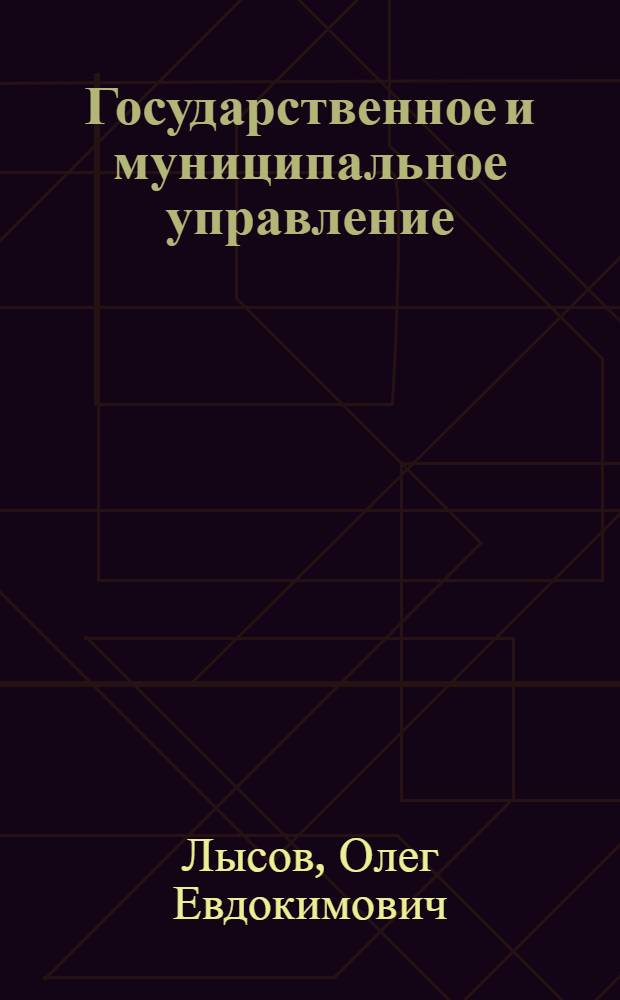 Государственное и муниципальное управление : учебное пособие