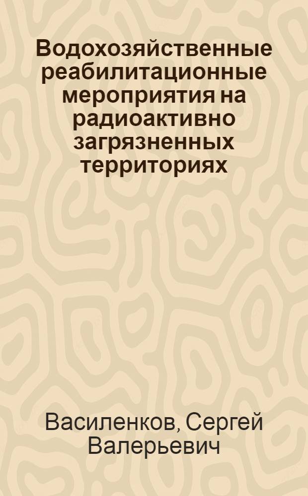 Водохозяйственные реабилитационные мероприятия на радиоактивно загрязненных территориях