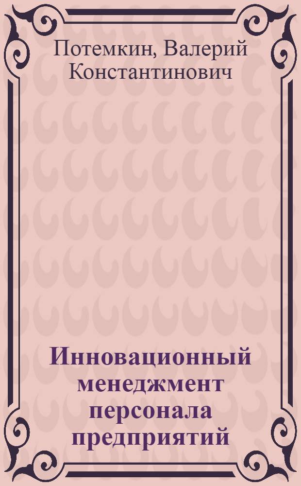 Инновационный менеджмент персонала предприятий