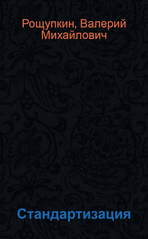 Стандартизация : курс лекций : учебное пособие