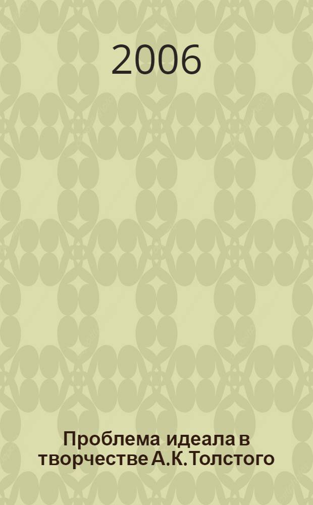 Проблема идеала в творчестве А.К.Толстого : автореферат диссертации на соискание ученой степени к. филол. н. : специальность 10.01.01 <русская литература>