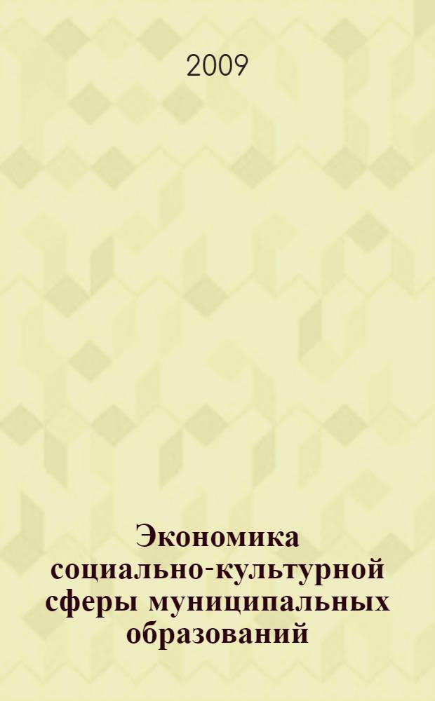 Экономика социально-культурной сферы муниципальных образований: методические указания по выполнению контрольной работы....