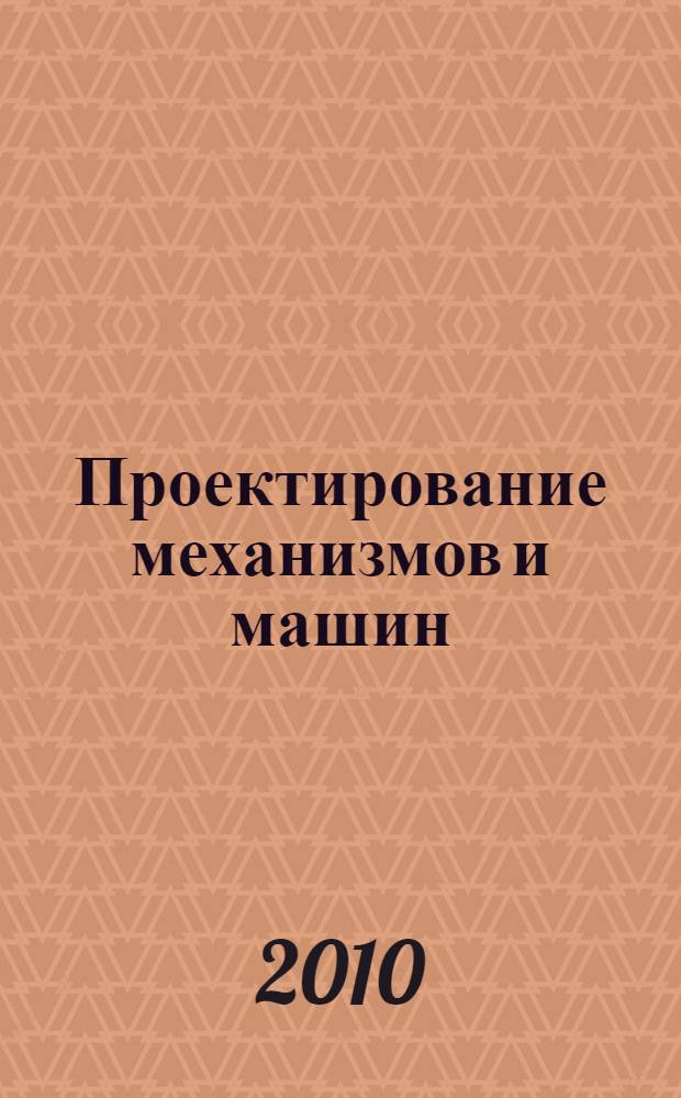 Проектирование механизмов и машин : труды IV всероссийской научно-практической конференции, г. Воронеж, 16 апр. 2010 г