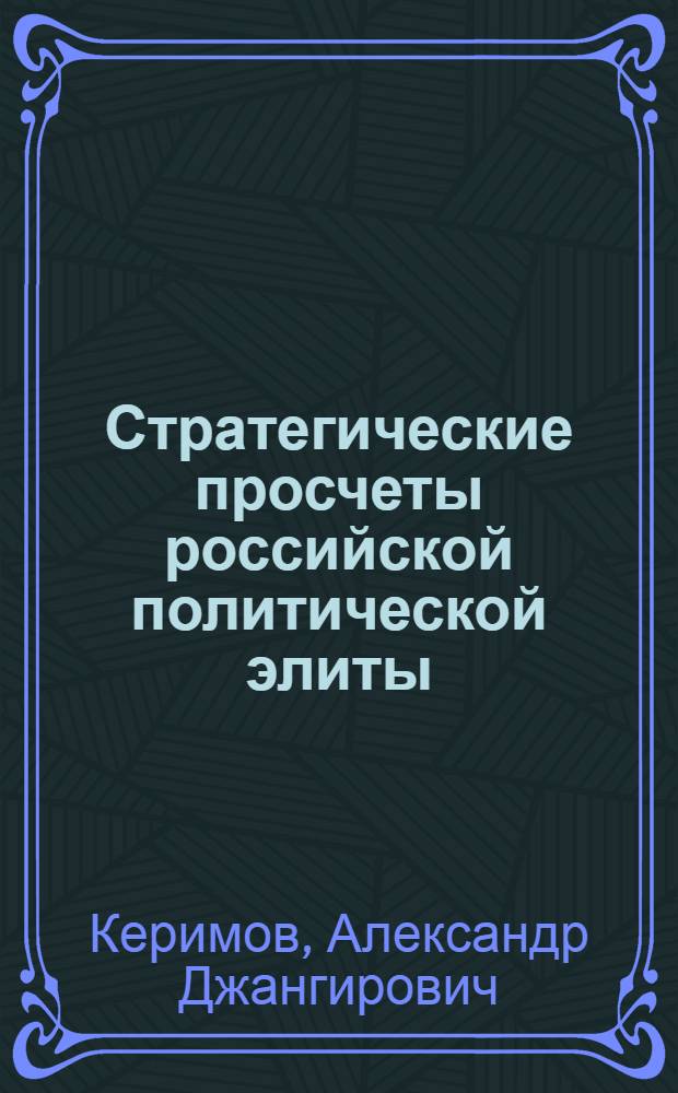 Стратегические просчеты российской политической элиты