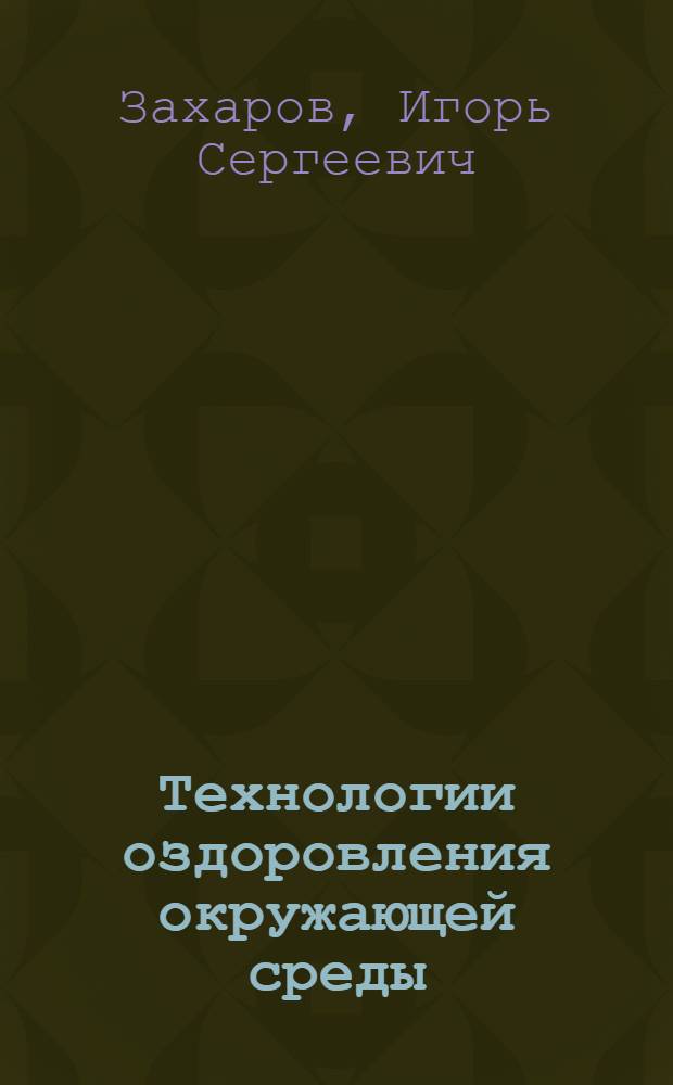 Технологии оздоровления окружающей среды : учебное пособие