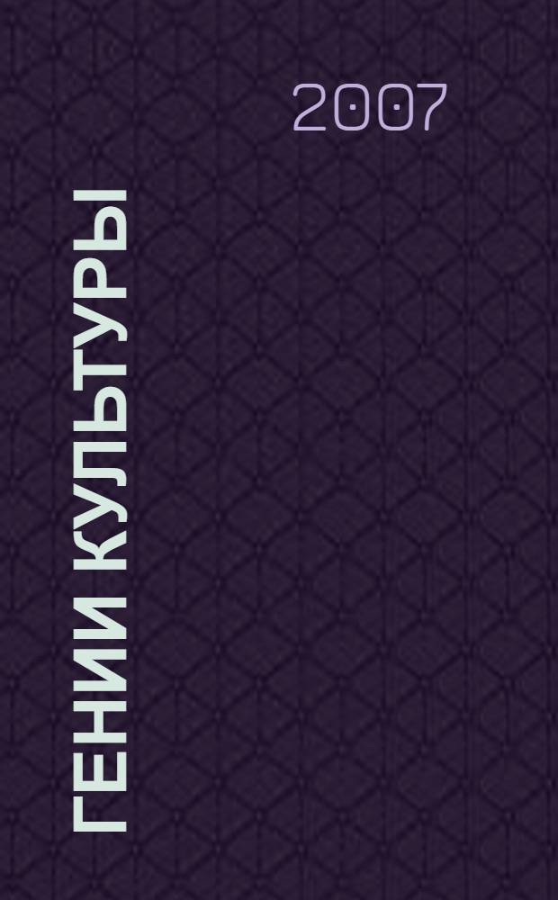 Гении культуры: Пушкин и Абай : сборник
