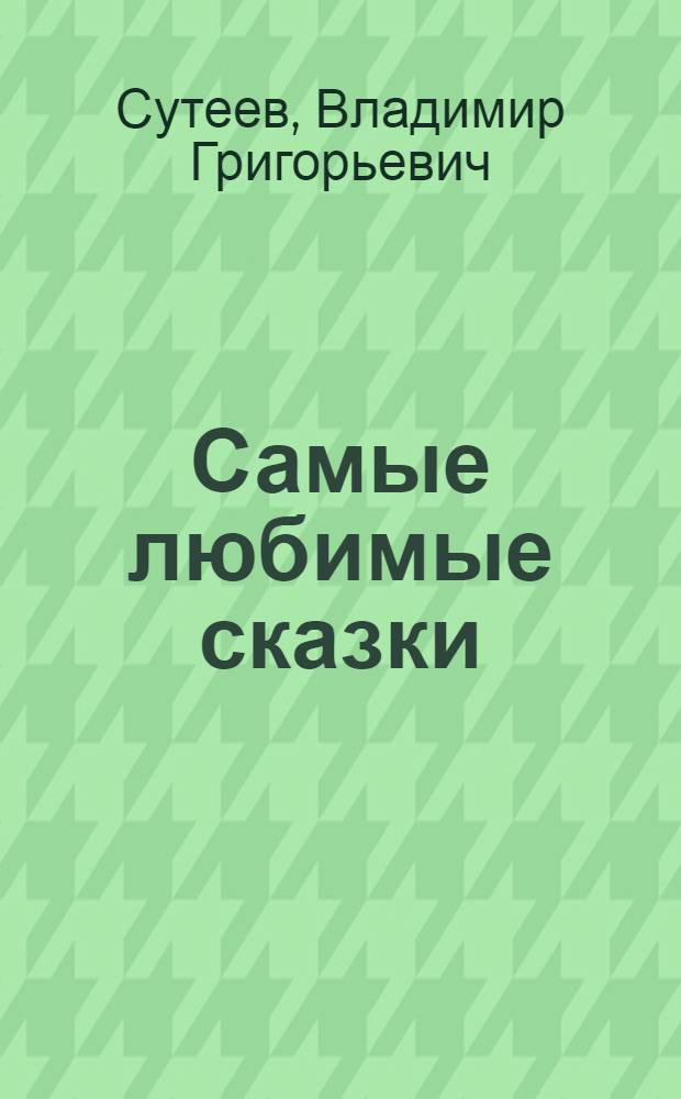 Самые любимые сказки : для дошкольного и младшего школьного возраста