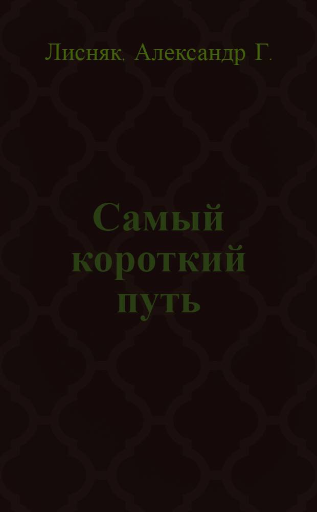 Самый короткий путь : рассказы и повесть