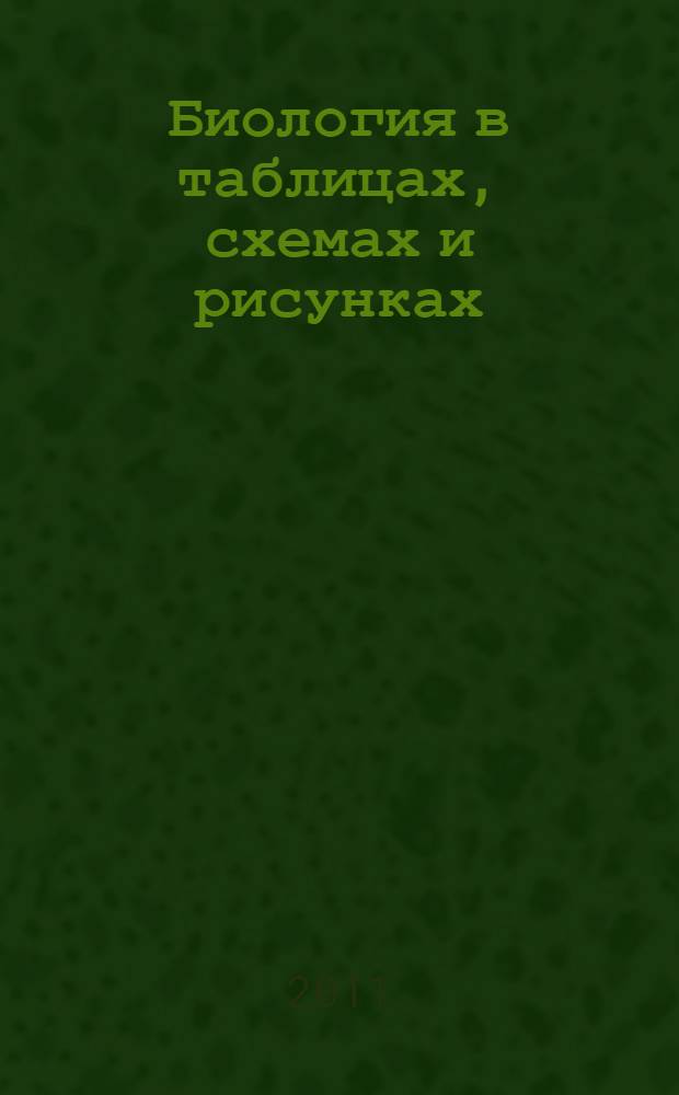 Биология в таблицах, схемах и рисунках : пособие для подготовки к ЕГЭ