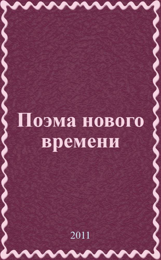 Поэма нового времени : роман в стихах