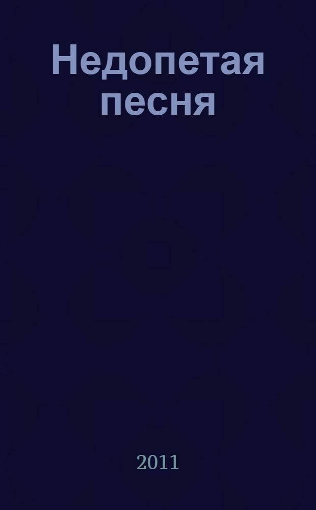 Недопетая песня