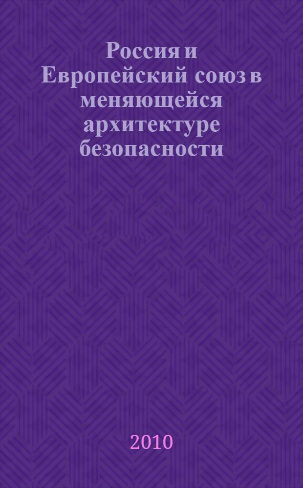 Россия и Европейский союз в меняющейся архитектуре безопасности: перспективы взаимодействия