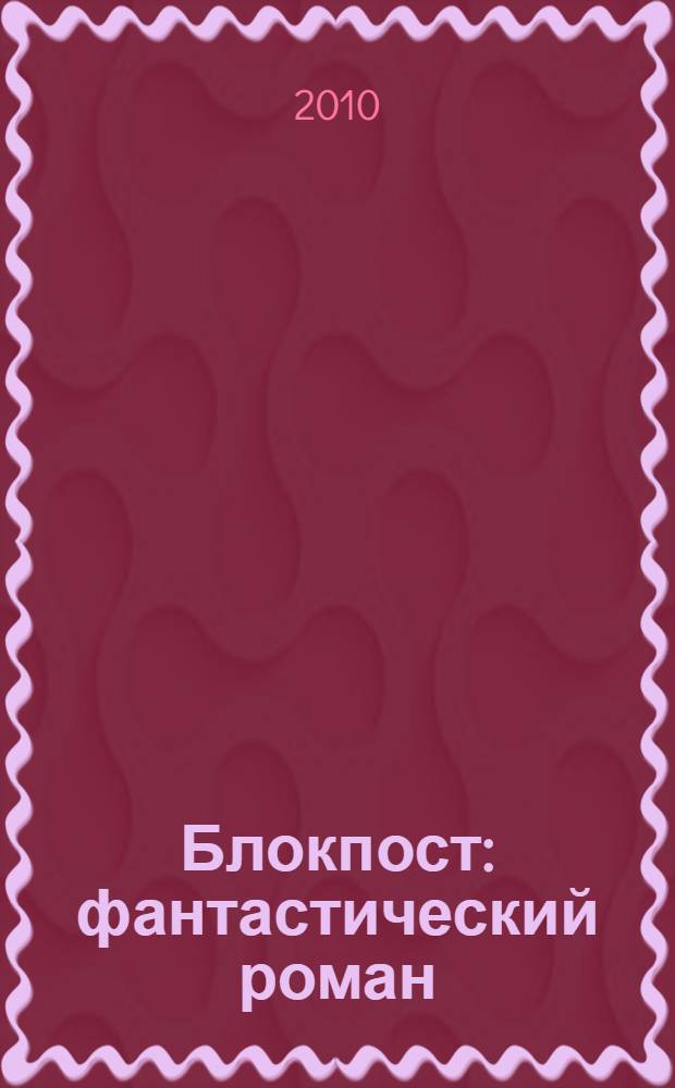 Блокпост : фантастический роман