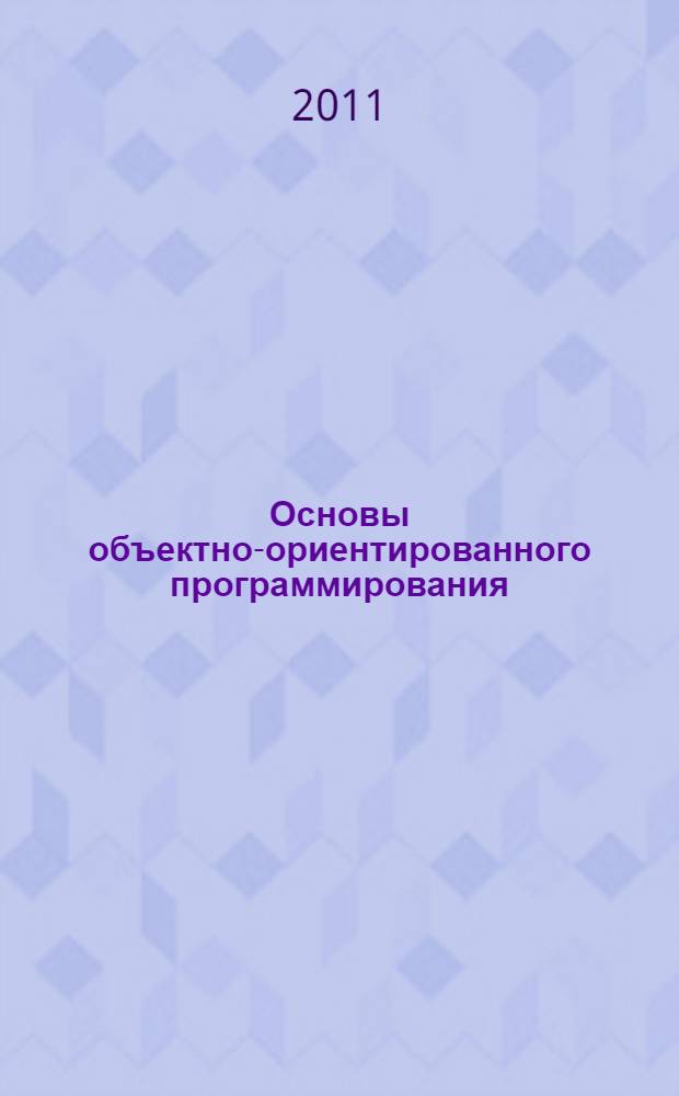 Основы объектно-ориентированного программирования : язык программирования C++ : учебное пособие