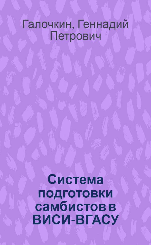 Система подготовки самбистов в ВИСИ-ВГАСУ
